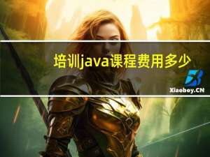培训java课程费用多少