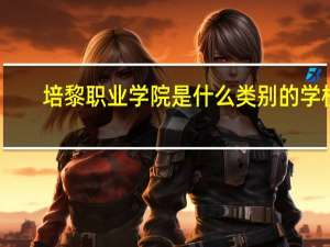 培黎职业学院是什么类别的学校
