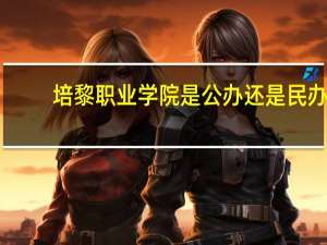 培黎职业学院是公办还是民办