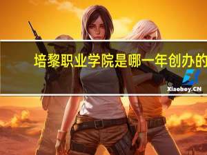 培黎职业学院是哪一年创办的