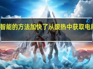 基于人工智能的方法加快了从废热中获取电能的材料的发现