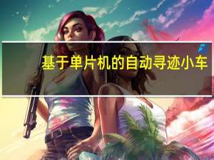 基于单片机的自动寻迹小车（寻迹小车pid）