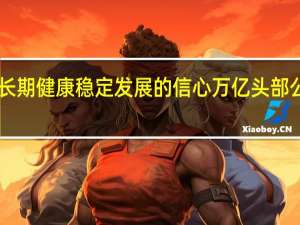 基于对中国资本市场长期健康稳定发展的信心 万亿头部公募将投2亿元自购宽基ETF