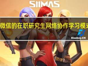 基于微信的在职研究生网络协作学习模式研究意义