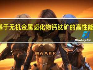 基于无机金属卤化物钙钛矿的高性能晶体管