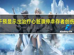 基于正念的干预显示出治疗心脏骤停幸存者创伤后应激障碍的希望