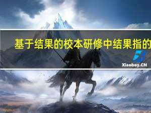 基于结果的校本研修中结果指的是