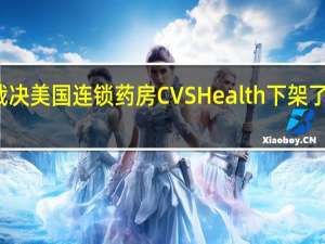 基于美国食品药品管理局（FDA）上月做出的裁决美国连锁药房CVS Health下架了所有含有去氧肾上腺素作为活性成分的药品