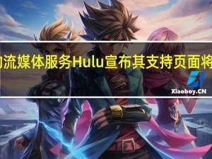 基于订阅的流媒体服务Hulu宣布其支持页面将在2020年6月24