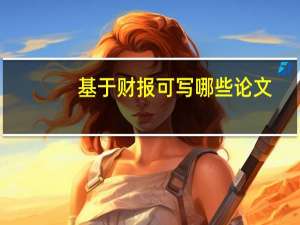 基于财报可写哪些论文