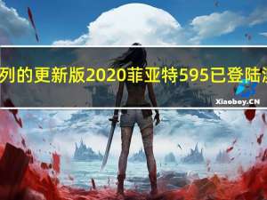 基于4系列的更新版2020菲亚特595已登陆澳大利亚