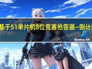 基于51单片机8位竞赛抢答器—倒计时可调