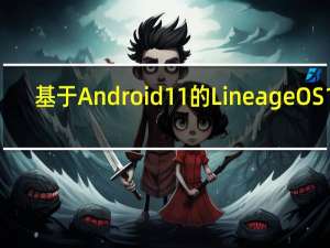 基于 Android 11 的 LineageOS 18.1 正在接收最终版本