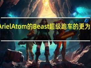 基于Ariel Atom的Beast超级跑车的更为文明的版本