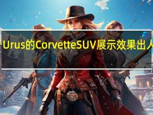 基于Urus的CorvetteSUV展示效果出人意料地好