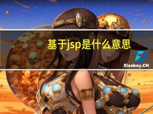 基于jsp是什么意思