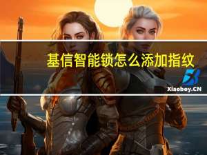基信智能锁怎么添加指纹