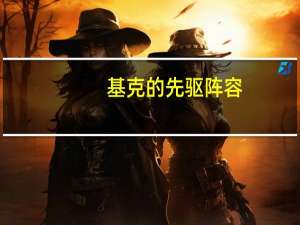 基克的先驱阵容（基克的先驱）