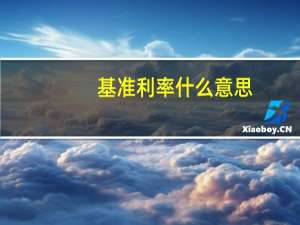 基准利率什么意思