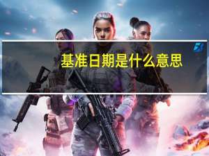 基准日期是什么意思