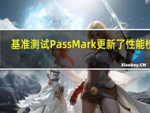 基准测试PassMark更新了性能榜单
