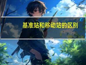 基准站和移动站的区别