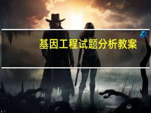 基因工程试题分析教案（基因工程试题）