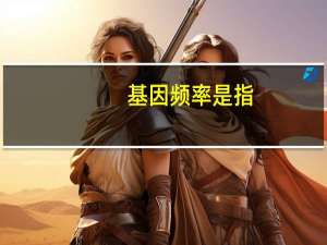 基因频率是指