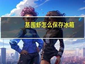 基围虾怎么保存冰箱