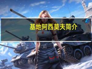 基地阿西莫夫简介（阿西莫夫的 银河帝国1 基地 概括全书共五篇 每篇至少两句 不漏）