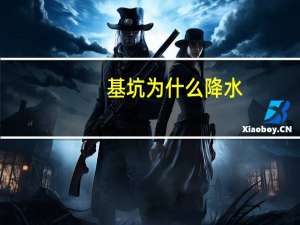 基坑为什么降水