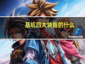 基坑四大块指的什么