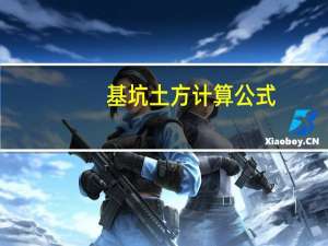 基坑土方计算公式