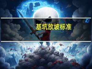 基坑放坡标准（基坑放坡1 0 35怎么解释）