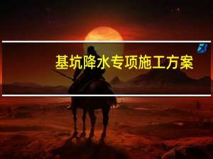 基坑降水专项施工方案（基坑降水）
