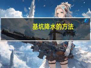 基坑降水的方法