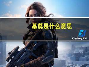 基奠是什么意思