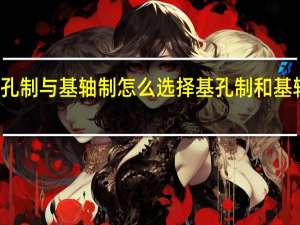 基孔制与基轴制怎么选择 基孔制和基轴制区别