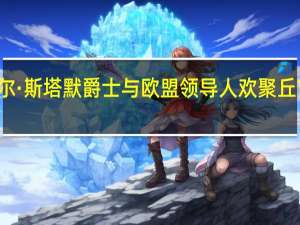 基尔·斯塔默爵士与欧盟领导人欢聚丘吉尔故乡，共同开启英国脱欧新篇章