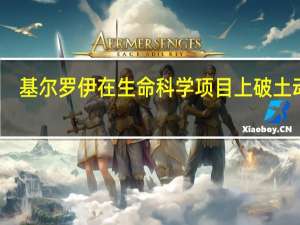 基尔罗伊在生命科学项目上破土动工