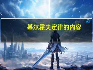 基尔霍夫定律的内容