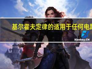 基尔霍夫定律的适用于任何电路（基尔霍夫定律适用于什么电路）