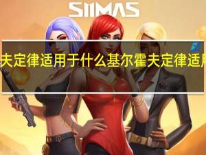 基尔霍夫定律适用于什么 基尔霍夫定律适用于什么电路