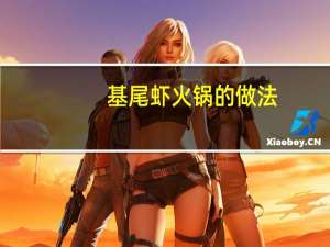 基尾虾火锅的做法