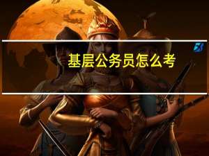 基层公务员怎么考