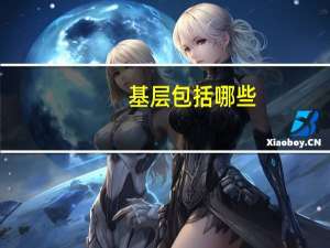 基层包括哪些