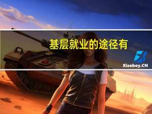 基层就业的途径有