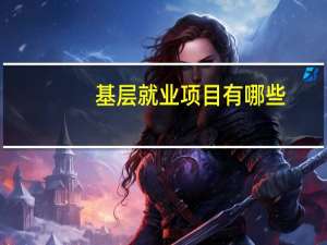 基层就业项目有哪些