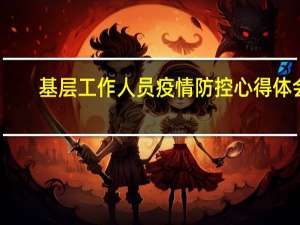基层工作人员疫情防控心得体会