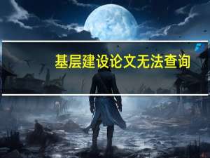 基层建设论文无法查询